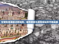 甘肅張?zhí)K灘拆遷新動(dòng)向，城市更新與居民福祉的平衡探索