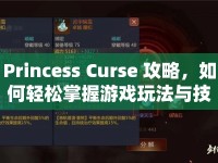 Princess Curse 攻略，如何輕松掌握游戲玩法與技巧？