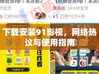 下載安裝91影視，網(wǎng)絡(luò)熱議與使用指南