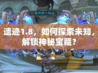 遺跡1.8，如何探索未知，解鎖神秘寶藏？