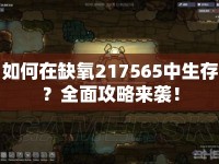 如何在缺氧217565中生存？全面攻略來(lái)襲！