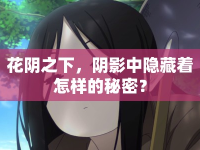 花陰之下，陰影中隱藏著怎樣的秘密？