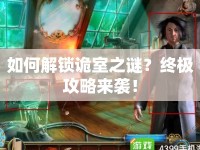 如何解鎖詭室之謎？終極攻略來(lái)襲！
