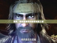 唐昊，網(wǎng)絡(luò)直播界的新晉璀璨之星