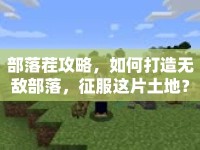 部落茬攻略，如何打造無敵部落，征服這片土地？