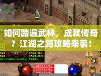 如何踏遍武林，成就傳奇？江湖之路攻略來襲！