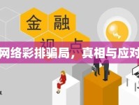 揭秘網(wǎng)絡(luò)彩排騙局，真相與應(yīng)對策略