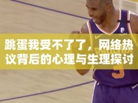 跳蛋我受不了了，網(wǎng)絡(luò)熱議背后的心理與生理探討