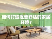 如何打造溫馨舒適的家居環(huán)境？