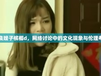善良嫂子檳榔d，網(wǎng)絡(luò)討論中的文化現(xiàn)象與倫理考量