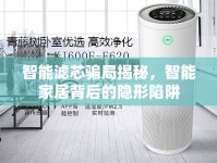 智能濾芯騙局揭秘，智能家居背后的隱形陷阱