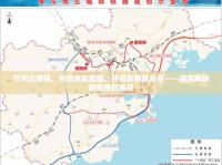 萬(wàn)州云南鎮(zhèn)，共繪未來(lái)藍(lán)圖，開(kāi)啟發(fā)展新篇章——深度解讀最新規(guī)劃消息
