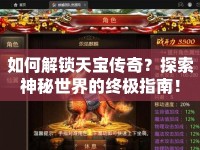 如何解鎖天寶傳奇？探索神秘世界的終極指南！