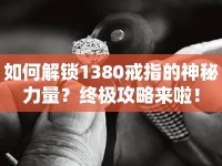 如何解鎖1380戒指的神秘力量？終極攻略來啦！