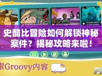 史酷比冒險(xiǎn)如何解鎖神秘案件？揭秘攻略來(lái)啦！