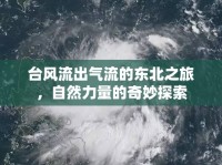 臺風流出氣流的東北之旅，自然力量的奇妙探索