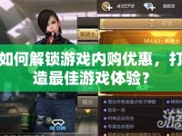 如何解鎖游戲內(nèi)購優(yōu)惠，打造最佳游戲體驗？