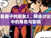 我妻子的朋友2，網(wǎng)絡(luò)討論中的角色與影響