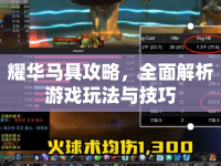 耀華馬具攻略，全面解析游戲玩法與技巧