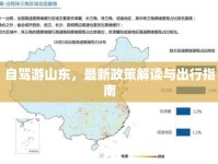 自駕游山東，最新政策解讀與出行指南