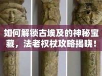 如何解鎖古埃及的神秘寶藏，法老權(quán)杖攻略揭曉！