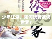 少年江湖，如何玩轉(zhuǎn)武俠世界？