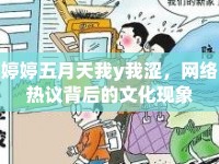 婷婷五月天我y我澀，網(wǎng)絡(luò)熱議背后的文化現(xiàn)象