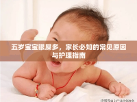 五歲寶寶眼屎多，家長必知的常見原因與護理指南