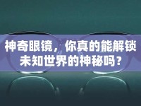 神奇眼鏡，你真的能解鎖未知世界的神秘嗎？