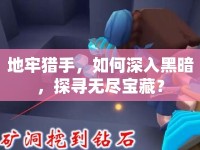 地牢獵手，如何深入黑暗，探尋無盡寶藏？