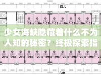 少女海峽隱藏著什么不為人知的秘密？終極探索指南揭秘！