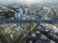 石獅月亮灣，海濱新城房價風(fēng)云與未來展望