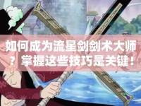 如何成為流星劍劍術大師？掌握這些技巧是關鍵！