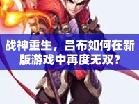 戰(zhàn)神重生，呂布如何在新版游戲中再度無雙？