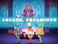 從舞臺到菜園，炸雷女主播的跨界奇緣