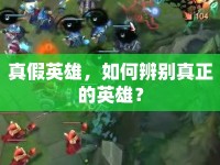 真假英雄，如何辨別真正的英雄？