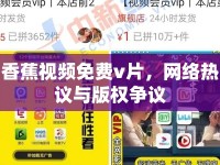 香蕉視頻免費(fèi)v片，網(wǎng)絡(luò)熱議與版權(quán)爭議