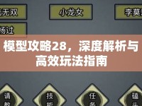 模型攻略28，深度解析與高效玩法指南