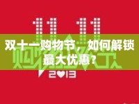 雙十一購物節(jié)，如何解鎖最大優(yōu)惠？