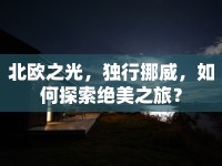 北歐之光，獨(dú)行挪威，如何探索絕美之旅？