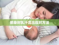 俯身時乳汁流出應對方法