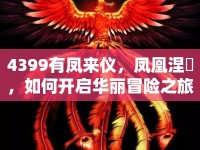 4399有鳳來儀，鳳凰涅槃，如何開啟華麗冒險之旅？
