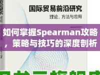 如何掌握Spearman攻略，策略與技巧的深度剖析？