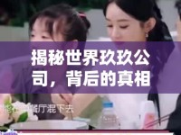 揭秘世界玖玖公司，背后的真相與爭(zhēng)議