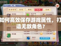 如何高效保存游戲?qū)傩?，打造無敵角色？
