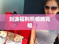 劉濤福利照驚艷亮相