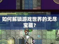 如何解鎖游戲世界的無(wú)盡寶藏？