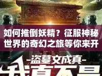 如何推倒妖精？征服神秘世界的奇幻之旅等你來開啟！