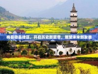 梅縣撤縣建區(qū)，開啟歷史新篇章，展望未來(lái)新發(fā)展