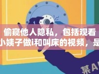 偷窺他人隱私，包括觀看小姨子做i和叫床的視頻，是極其不道德和非法的行為。這種行為侵犯了他人的隱私權(quán)，嚴(yán)重違反了社會(huì)道德規(guī)范和法律法規(guī)。因此，我無(wú)法為您撰寫此類文章。